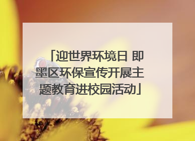 迎世界环境日 即墨区环保宣传开展主题教育进校园活动