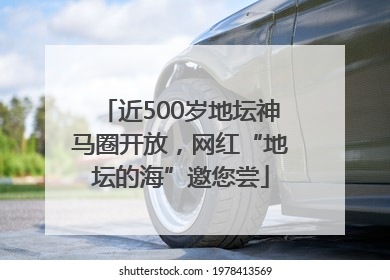近500岁地坛神马圈开放，网红“地坛的海”邀您尝