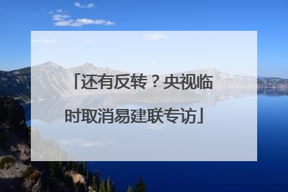 还有反转？央视临时取消易建联专访