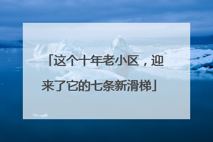 这个十年老小区，迎来了它的七条新滑梯