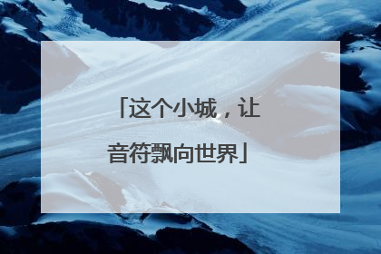 这个小城，让音符飘向世界