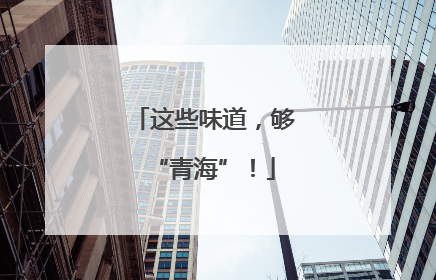 这些味道，够“青海”！