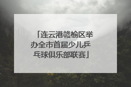 连云港赣榆区举办全市首届少儿乒乓球俱乐部联赛