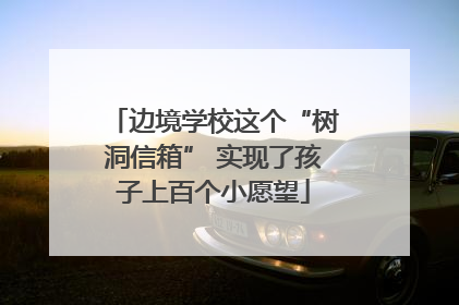 边境学校这个“树洞信箱” 实现了孩子上百个小愿望