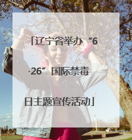 辽宁省举办“6·26”国际禁毒日主题宣传活动