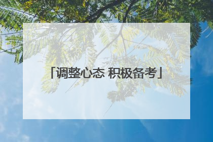调整心态 积极备考