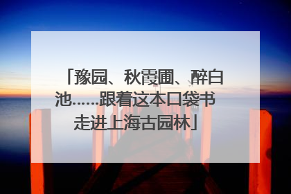 豫园、秋霞圃、醉白池……跟着这本口袋书走进上海古园林