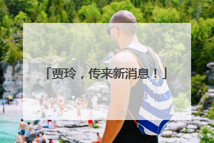 贾玲，传来新消息！