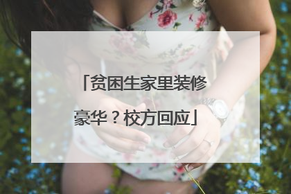 贫困生家里装修豪华？校方回应