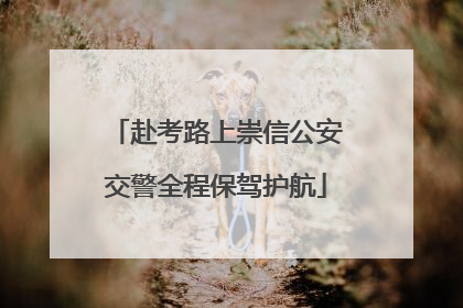 赴考路上崇信公安交警全程保驾护航