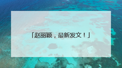 赵丽颖，最新发文！