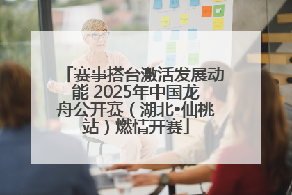 赛事搭台激活发展动能 2025年中国龙舟公开赛（湖北•仙桃站）燃情开赛