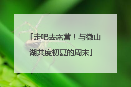 走吧去露营！与微山湖共度初夏的周末