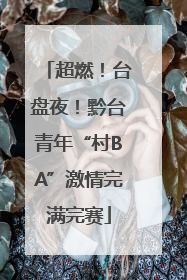 超燃！台盘夜！黔台青年“村BA”激情完满完赛