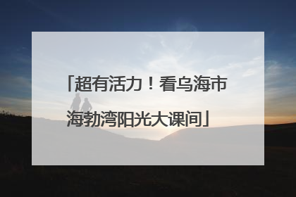 超有活力！看乌海市海勃湾阳光大课间