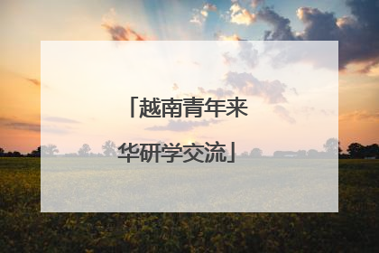 越南青年来华研学交流
