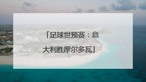 足球世预赛：意大利胜摩尔多瓦