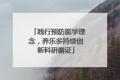 践行预防医学理念，养乐多持续创新科研循证