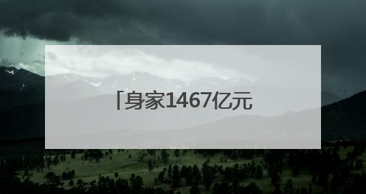 身家1467亿元！泡泡玛特创始人王宁成河南新首富