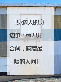 身边人的身边事：剪刀开合间，藏着最暖的人间