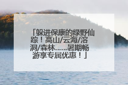躲进保康的绿野仙踪！高山/云海/溶洞/森林……暑期畅游享专属优惠！