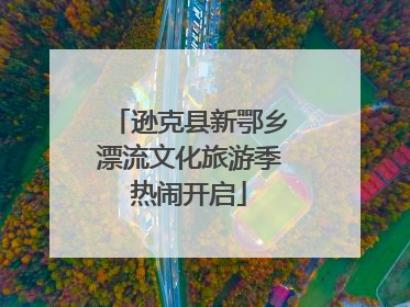 逊克县新鄂乡漂流文化旅游季热闹开启