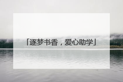 逐梦书香，爱心助学