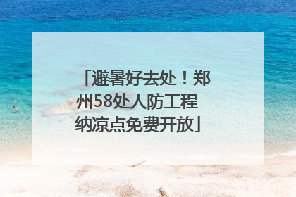 避暑好去处！郑州58处人防工程纳凉点免费开放