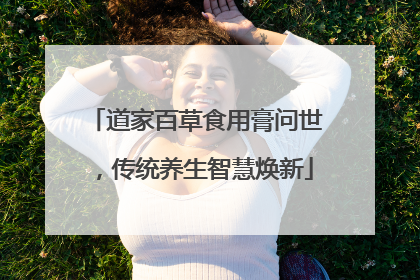 道家百草食用膏问世，传统养生智慧焕新