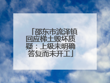 邵东市流泽镇回应梯土毁坏质疑：上级未明确答复而未开工