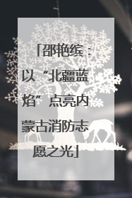 邵艳缤：以“北疆蓝焰”点亮内蒙古消防志愿之光