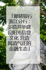 邮储银行浙江分行：多措并举建设阳光信贷文化 营造风清气正的金融生态