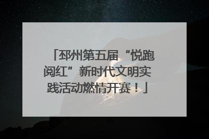 邳州第五届“悦跑阅红”新时代文明实践活动燃情开赛！