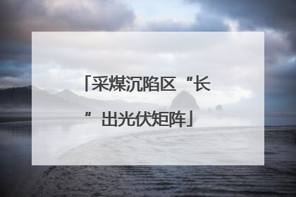 采煤沉陷区“长”出光伏矩阵