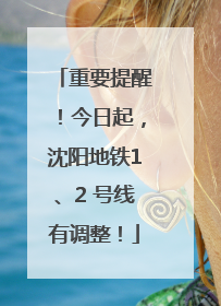 重要提醒！今日起，沈阳地铁1、2 号线有调整！