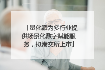 量化派为多行业提供场景化数字赋能服务，拟港交所上市