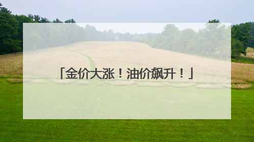 金价大涨！油价飙升！