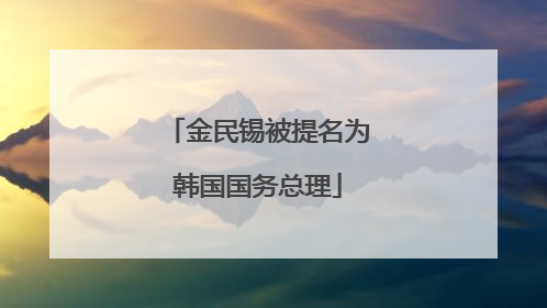 金民锡被提名为韩国国务总理