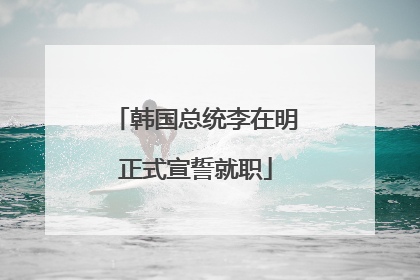 韩国总统李在明正式宣誓就职