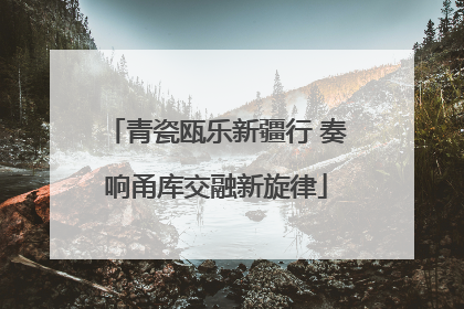 青瓷瓯乐新疆行 奏响甬库交融新旋律
