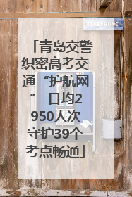 青岛交警织密高考交通“护航网” 日均2950人次守护39个考点畅通