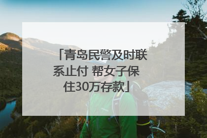 青岛民警及时联系止付 帮女子保住30万存款