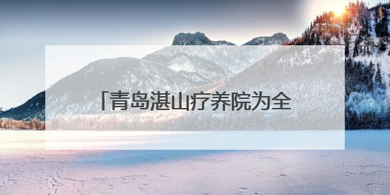 青岛湛山疗养院为全国劳动模范健康体检
