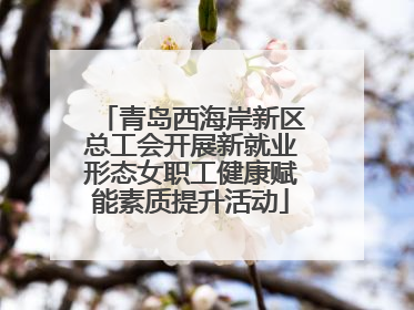 青岛西海岸新区总工会开展新就业形态女职工健康赋能素质提升活动