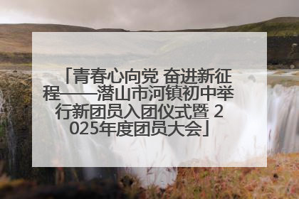 青春心向党 奋进新征程——潜山市河镇初中举行新团员入团仪式暨 2025年度团员大会