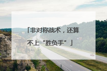 非对称战术，还算不上“胜负手”
