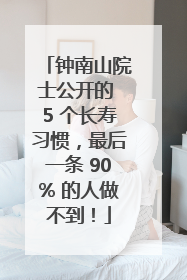 钟南山院士公开的 5 个长寿习惯，最后一条 90% 的人做不到！