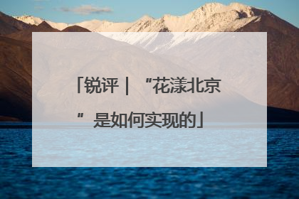 锐评｜“花漾北京”是如何实现的