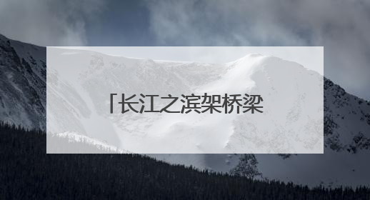 长江之滨架桥梁：中国（江西）——拉美经贸交流会启幕，九江联络处授牌拓商机