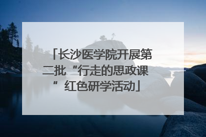 长沙医学院开展第二批“行走的思政课”红色研学活动
